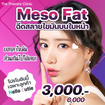 MESO FAT ฉีดสลายไขมันบนใบหน้า