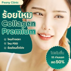 ร้อยไหม Collagen Premium
