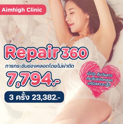 Repair 360 การกระชับช่องคลอดโดยไม่ผ่าตัด รีแพร์ช่องคลอด