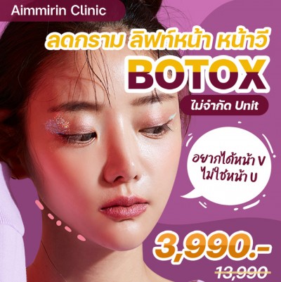 BOTOX ไม่จำกัด Unit ลดกราม ลิฟท์หน้า หน้าวี