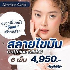 การฉีดสลายไขมัน Caffeine MESO 6 เข็ม