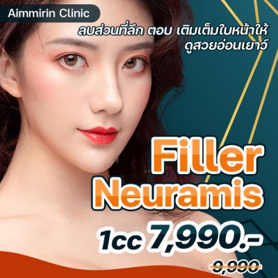 Filler Neuramis ฟิลเลอร์หน้า