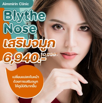 เสริมจมูก Blythe Nose