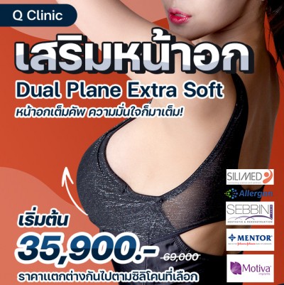 เสริมหน้าอก Dual Plane Extra Soft