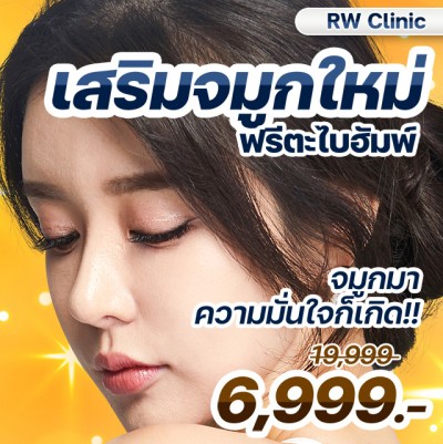 เสริมจมูกใหม่ ฟรีตะไบฮัมพ์